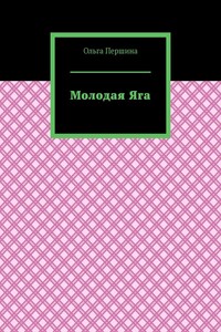 Молодая Яга