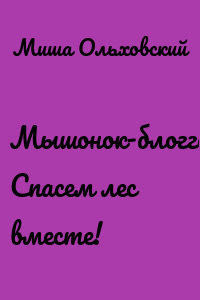 Мышонок-блоггер. Спасем лес вместе!