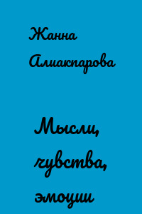 Мысли, чувства, эмоции