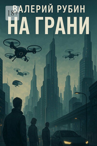 На грани