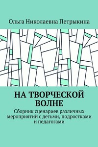 На творческой волне. Сборник сценариев различных мероприятий с детьми, подростками и педагогами