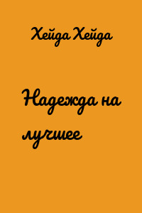 Надежда на лучшее