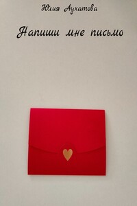 Напиши мне письмо