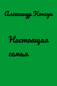 Настоящая семья
