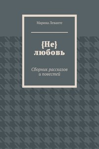 {Не} любовь. Сборник рассказов и повестей
