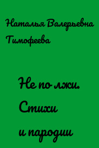 Не по лжи. Стихи и пародии