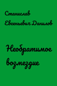 Необратимое возмездие