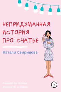 Непридуманная история про счастье