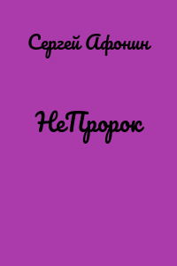 НеПророк