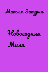 Новогодняя Мила