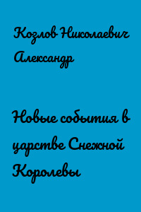 Новые события в царстве Снежной Королевы