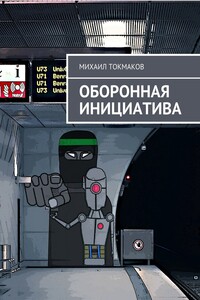 Оборонная инициатива