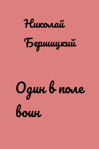 Один в поле воин