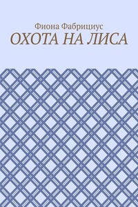 Охота на лиса