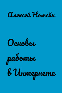 Основы работы в Интернете