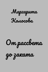 От рассвета до заката