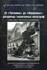 От «Титаника» до «Фукусимы». Алгоритмы техногенных катастроф