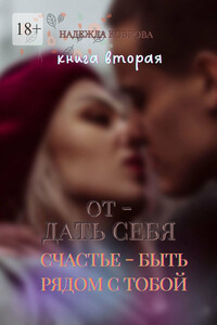 Отдать себя. Книга вторая. Счастье – быть рядом с тобой
