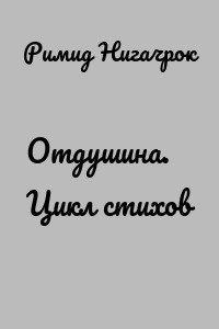 Отдушина. Цикл стихов