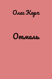 Отмель