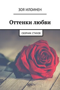 Оттенки любви. Сборник стихов