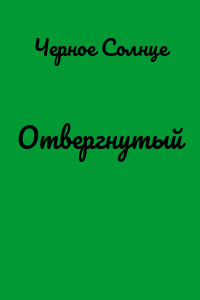 Отвергнутый