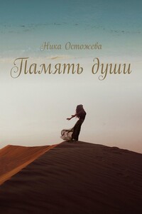 Память души