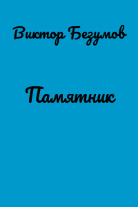 Памятник