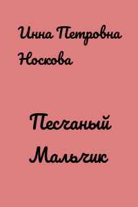 Песчаный Мальчик