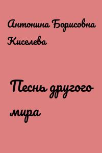 Песнь другого мира