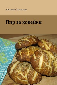 Пир за копейки