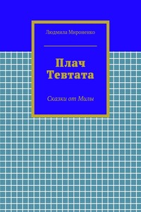 Плач Тевтата. Сказки от Милы