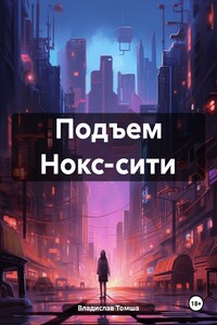 Подъем Нокс-сити