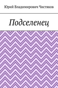 Подселенец