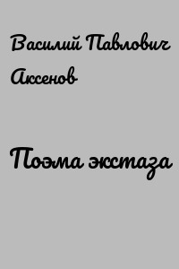 Поэма экстаза