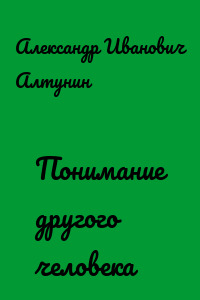 Понимание другого человека