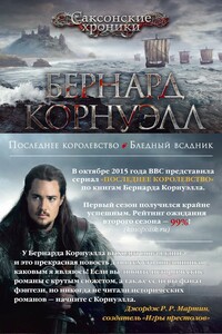 Последнее королевство. Бледный всадник (сборник)