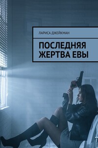 Последняя жертва Евы