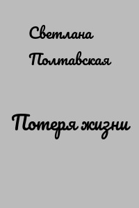 Потеря жизни