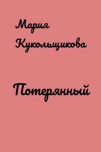 Потерянный