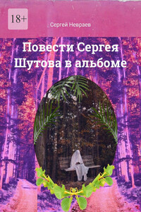 Повести Сергея Шутова в альбоме