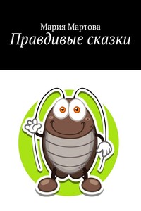 Правдивые сказки