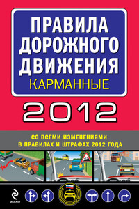 Правила дорожного движения 2012 (карманные) (со всеми изменениями в правилах и штрафах 2012 года)