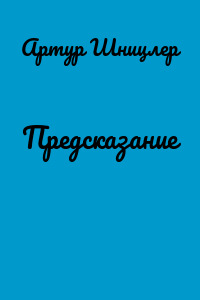 Предсказание