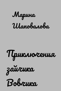 Приключения зайчика Вовчика