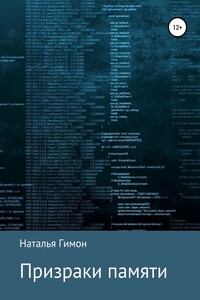 Призраки памяти
