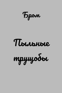 Пыльные трущобы