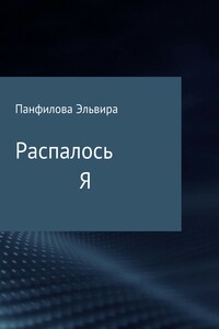 Распалось Я. Сборник стихотворений