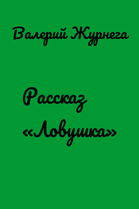 Рассказ «Ловушка»