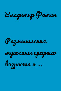 Размышления мужчины среднего возраста о …